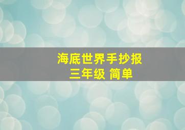 海底世界手抄报 三年级 简单